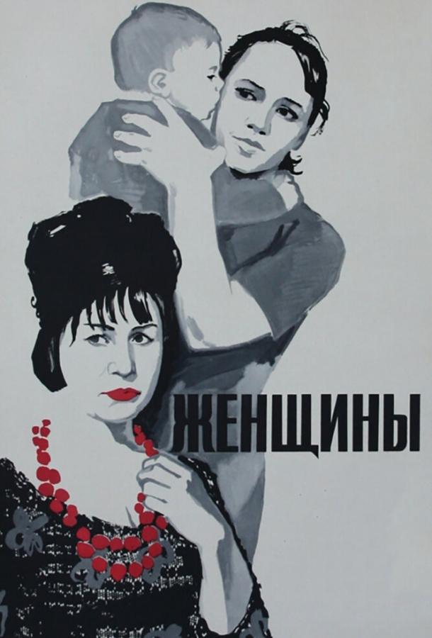 Фильм Женщины 1965 года смотреть онлайн
